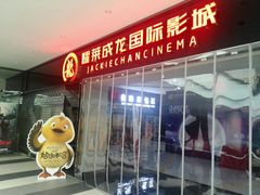 门面-上影国际影城(普陀绿地缤纷城店)