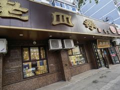 -老四季(总店)