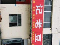 门面-崔记老豆腐(金榜华庭西)