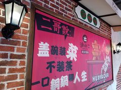 门面-炉小二铜锅牛蛙•川湘菜(三里屯店)