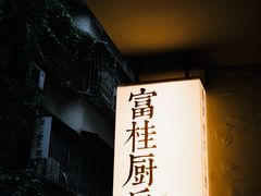 -富桂厨房