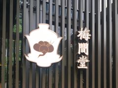 -梅间堂茶馆(绿地缤纷城店)