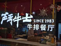 -斗牛士牛排(南京东路店)
