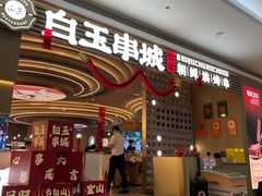 -白玉·朝鲜族烤串(深圳Kkone店)