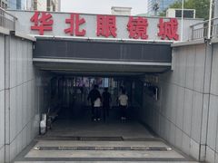 -华北眼镜城(站前街店)