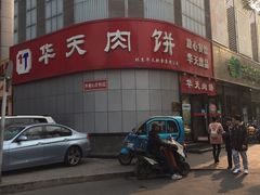 门面-华天二友居肉饼(新街口店)