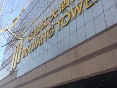-上海新锦江大酒店