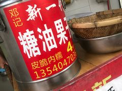 -邓记新一代糖油果子(四川煤管局供销公司职工宿舍店)