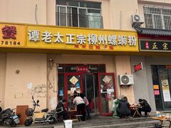 -谭老太正宗柳州螺狮粉(家和花园店)
