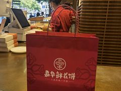 -嘉华鲜花饼(南屏旗舰店)