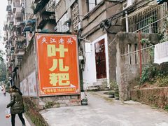 -夹江老头叶儿粑(石雁儿小区店)