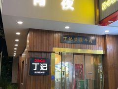 -丁记盐蘸牛肉·新杭菜(河东路店)