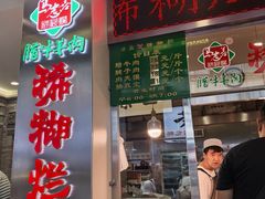 -马志善稀糊爛生熟肉店