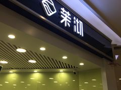 门面-茉沏(繁花中心店)