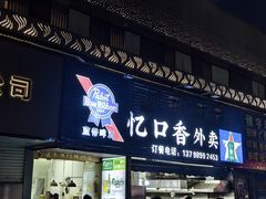 -忆口香龙虾(珠海夏湾老店)