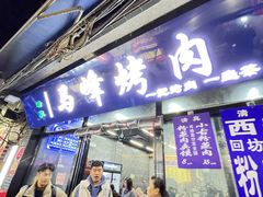 -清真·马峰烤肉(小学习北巷店)