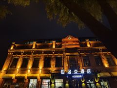 -中华巴洛克风情街