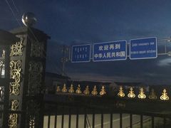 -室韦口岸
