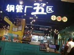 -钢管厂五区小郡肝串串香(南山店)