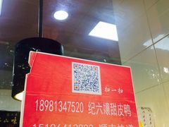 -王浩儿纪六孃甜皮鸭(乐山总店)