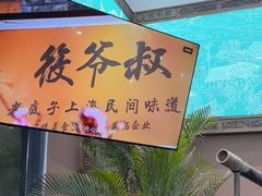 -筱爷叔·上海传统手工菜(新桥店)
