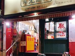 门面-潘国仙耳光馄饨(黄家阙路店)