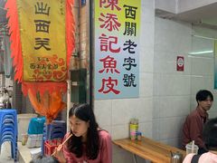 -陈添記·祖傳爽鱼皮·西关老字号(广州首店)