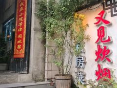 -又见炊烟私房菜(敬亭路店)