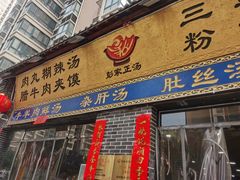 门面-太元彭家正汤(太元路总店)