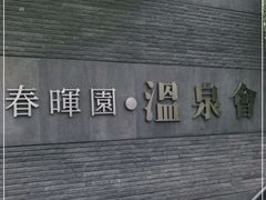 -春晖园度假酒店温泉