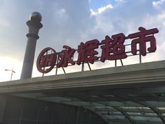 -永辉超市(中南城店)