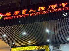 -大唐盲人按摩中心(天山路店)