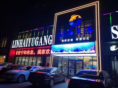 门面-临海鱼港