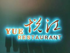 门面-悦江(梅奔中心店)