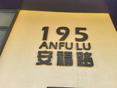 -安福路