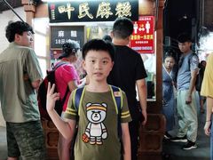 -叶氏麻糍(鼓浪屿店)