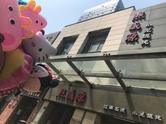 -熙盛源(滨湖万达店)