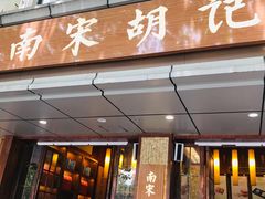 门面-南宋胡记(杭州体育场路店)