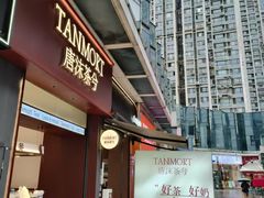 -唐沫茶兮(仓山万达金街店)