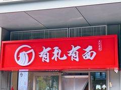 -有礼有面(知春路店)