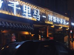 -鑫日千里马朝鲜族小馆(总店)
