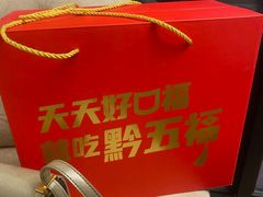 -黔五福(新添店)