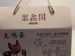 -聚鑫阁江浙菜·非遗传承技艺(闵行交大店)