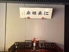 大堂-江南雅厨(李公堤店)