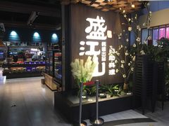 -盛江山自助料理(奥莱锦辉购物广场店)