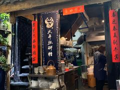 门面-太平张醪糟(西街直营店)