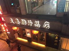 门面-夫妻肺片·中华老字号·正宗川菜(春熙路店)