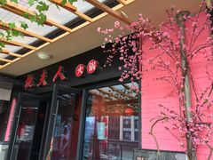 门面-桃花沅火锅(长嘉汇江景店)