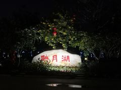 -映月湖公园