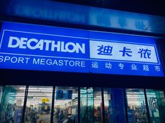 -迪卡侬(南二环店)